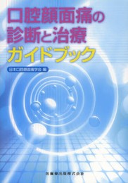 口腔顔面痛の診断と治療ガイドブック