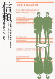 信頼―社会的な複雑性の縮減メカニズム