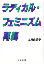 ラディカル・フェミニズム再興