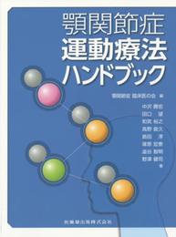 顎関節症運動療法ハンドブック