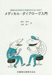 患者はなぜあなたの話を聞かないのか?メディカル・ダイアローグ入門