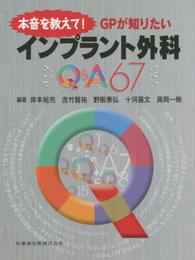 本音を教えて!GPが知りたい インプラント外科Q&A67