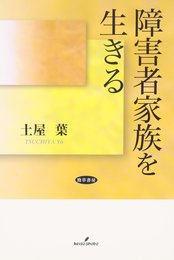 障害者家族を生きる