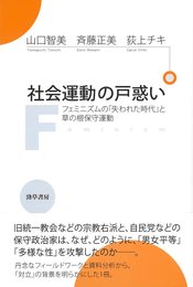 社会運動の戸惑い: フェミニズムの「失われた時代」と草の根保守運動