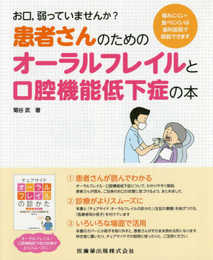 お口，弱っていませんか？噛みにくい・食べにくいは歯科医院で相談できます　患者さんのためのオーラルフレイルと口腔機能低下症の本