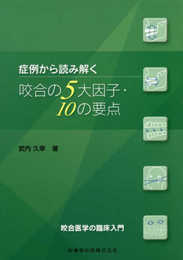 症例から読み解く咬合の5大因子・10の要点 咬合医学の臨床入門