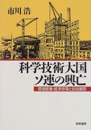 科学技術大国ソ連の興亡: 環境破壊・経済停滞と技術展開