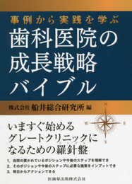 事例から実践を学ぶ歯科医院の成長戦略バイブル