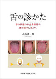 舌の診かた: 舌の状態から全身疾患や体の歪みに気づく