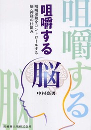 咀嚼する脳: 咀嚼運動をコントロ-ルする脳・神経の仕組み
