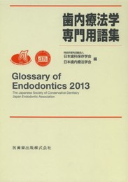 歯内療法学専門用語集