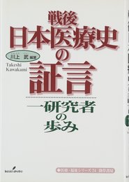 戦後日本医療史の証言: 一研究者の歩み (勁草-医療・福祉シリーズ 74)