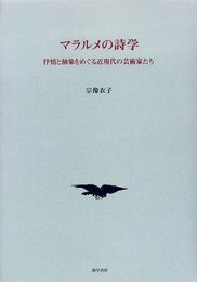 マラルメの詩学: 抒情と抽象をめぐる近現代の芸術家たち