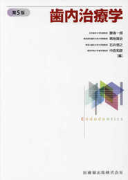歯内治療学