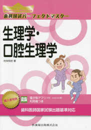生理学・口腔生理学 (歯科国試パーフェクトマスター)