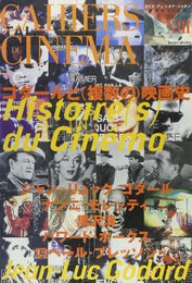 ゴダールと複数の映画史 (映画の21世紀 13)