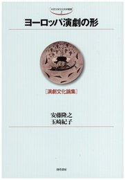 ヨーロッパ演劇の形: 演劇文化論集 (中京大学文化科学叢書 2)