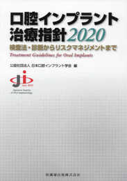 口腔インプラント治療指針2020 検査法・診断からリスクマネジメントまで