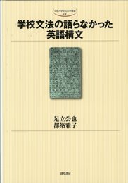 学校文法の語らなかった英語構文 (中京大学文化科学叢書 11)