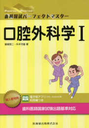 口腔外科学 I (歯科国試パーフェクトマスター)