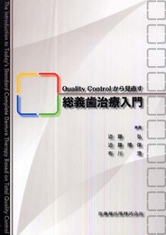 Quality Controlから見直す総義歯治療入門