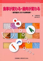 食事が変わる・歯肉が変わる―歯科臨床における食事指導 (Dental hygiene selection)