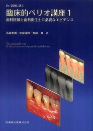 Dr.弘岡に訊く臨床的ペリオ講座1歯科医師と歯科衛生士に必要なエビデンス