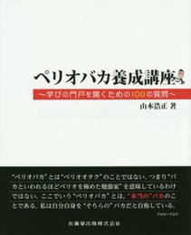 ペリオバカ養成講座学びの門戸を開くための100の質問