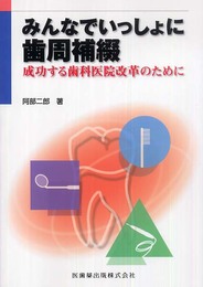 みんなでいっしょに歯周補綴―成功する歯科医院改革のために