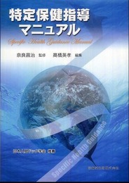 特定保健指導マニュアル