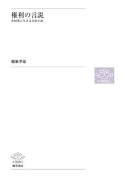 権利の言説