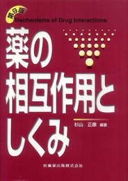 薬の相互作用としくみ 第9版