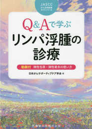 JASCCがん支持医療ガイドシリーズ Ｑ＆Ａで学ぶ リンパ浮腫の診療