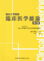 臨床工学講座 臨床医学総論 第2版