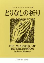 とりなしの祈り