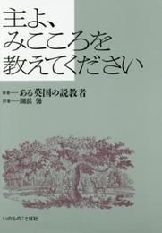 主よ、みこころを教えてください