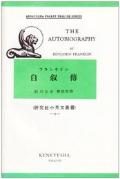 フランクリン自叙伝 研究社小英文叢書 (85) [英文書]