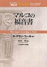 マルコの福音書 (ティンデル聖書注解)