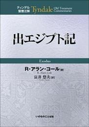 出エジプト記 ティンデル聖書注解