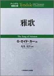 雅歌 (ティンデル聖書注解)