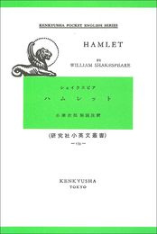 ハムレット (小英文叢書)