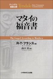 マタイの福音書 (ティンデル聖書注解)