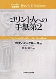コリント人への手紙第2 (ティンデル聖書注解)