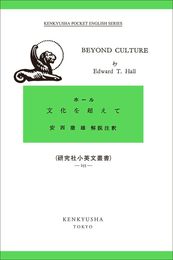 文化を超えて: Beyond Culture (研究社小英文叢書)