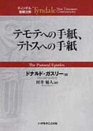テモテへの手紙、テトスへの手紙 (ティンデル聖書注解)