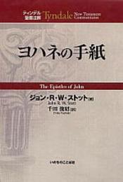 ヨハネの手紙 (ティンデル聖書注解)