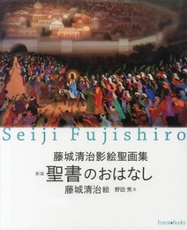 藤城清治影絵聖画集 聖書のおはなし (Forest Books)