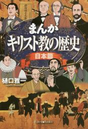まんがキリスト教の歴史・日本篇 (Forest books)