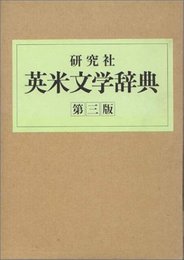 研究社英米文学辞典 第3版