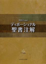 BIBLEnaviディボーショナル聖書注解